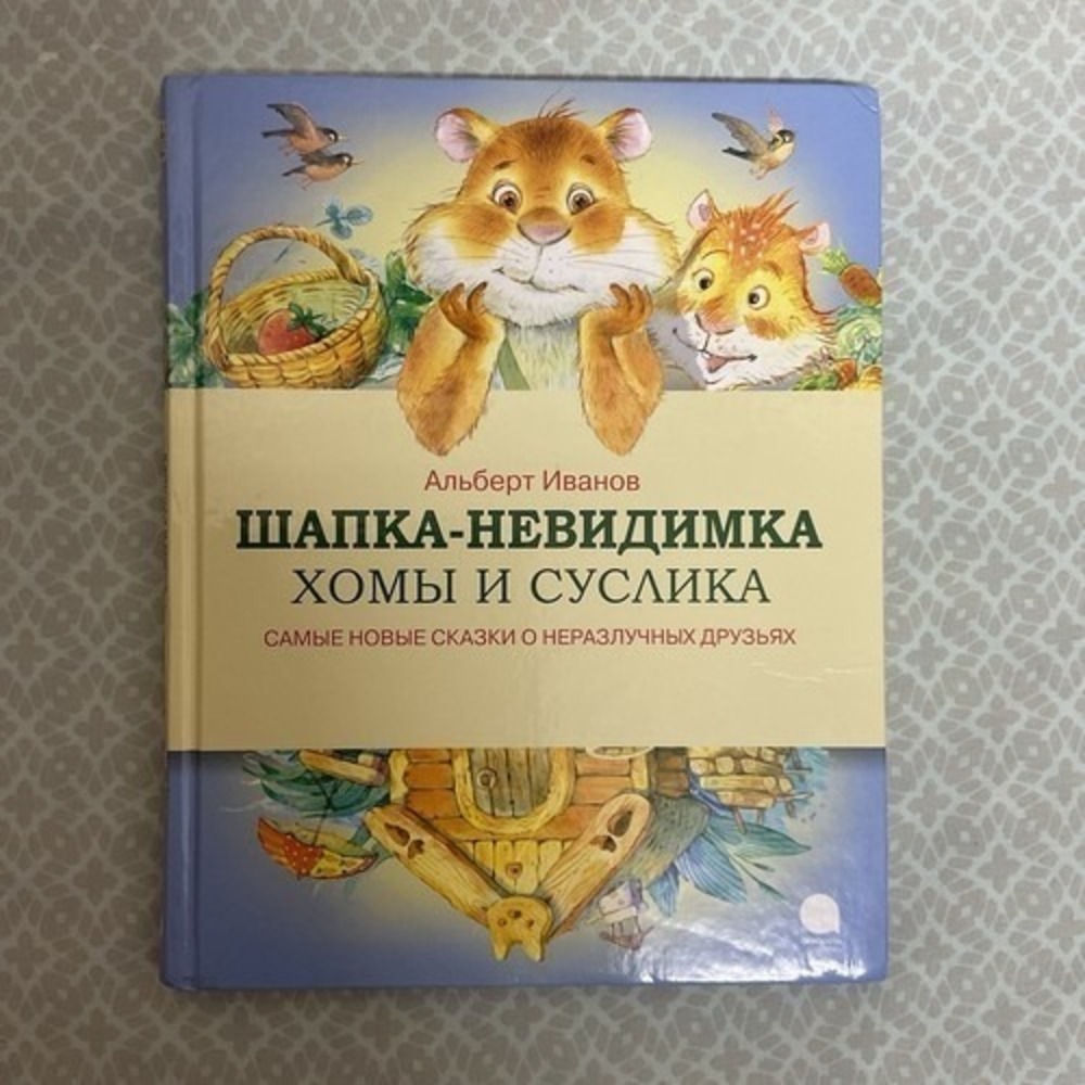 Альберт‎ Иванов Шапка Невидимка Хомы и Суслика. Сказки Russian kids book 3-7